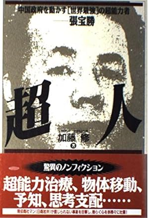 超人 : 中国政府を動かす「世界最強」の超能力者-張宝勝 超人: 中国政府を動かす「世界最強」の超能力者-張宝勝』｜感想
